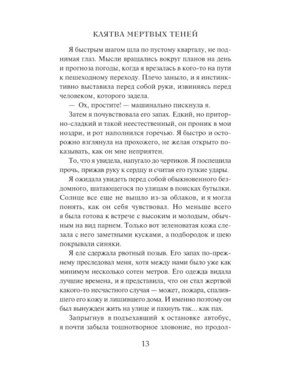 Клятва мертвых теней