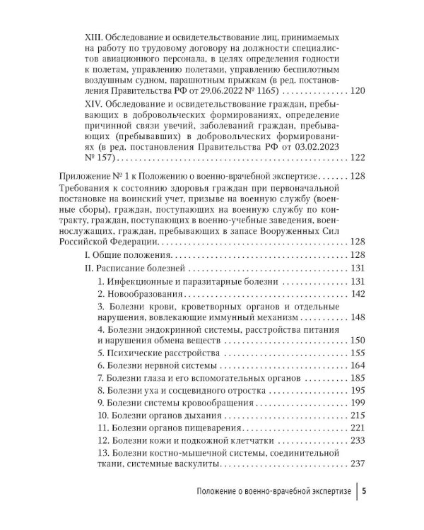 Положение о военно-врачебной экспертизе
