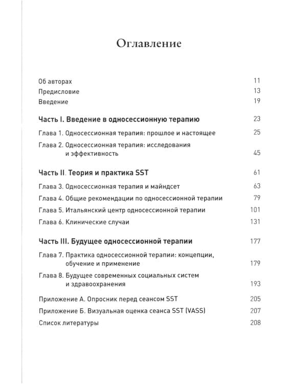 Односессионная терапия. Теория и практика