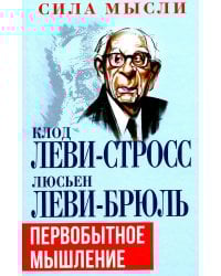 Первобытное мышление