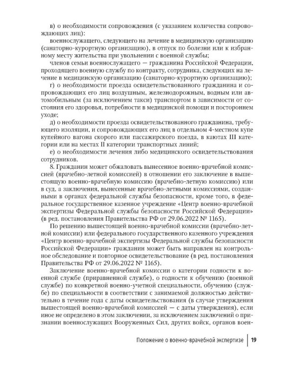 Положение о военно-врачебной экспертизе