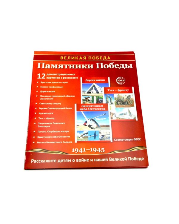 Памятники Победы. 12 демонстрационных картинок с рассказом на обороте. 2-е изд., испр