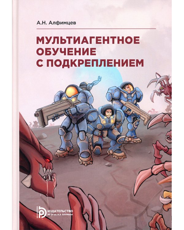 Мультиагентное обучение с подкреплением: Учебное пособие. 2-е изд., испр