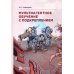 Мультиагентное обучение с подкреплением: Учебное пособие. 2-е изд., испр