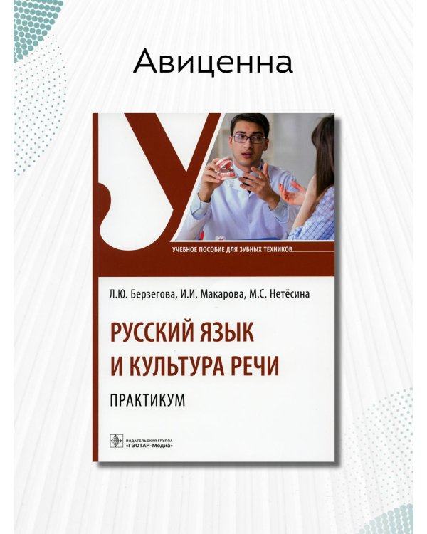 Русский язык и культура речи. Практикум