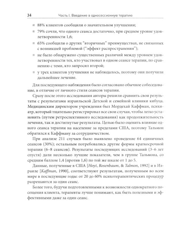 Односессионная терапия. Теория и практика