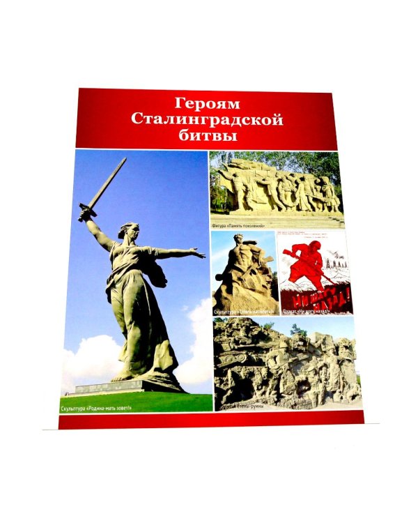 Памятники Победы. 12 демонстрационных картинок с рассказом на обороте. 2-е изд., испр