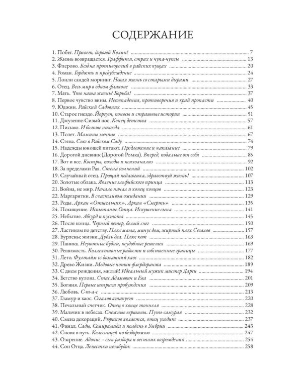 Arbo de vivo. За пределами Сада: роман