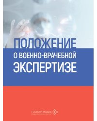Положение о военно-врачебной экспертизе