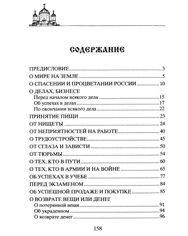 Дополнительное изображение книги «Чудодейственные молитвы на разные случаи жизни. От нищеты, о возврате украденного, найти потерянное, от сглаза и зависти, от бед и измен»
