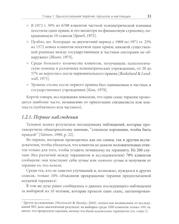 Односессионная терапия. Теория и практика