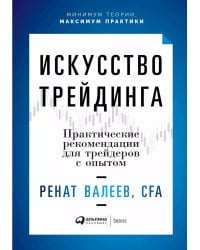 Искусство трейдинга: Практические рекомендации для трейдеров с опытом