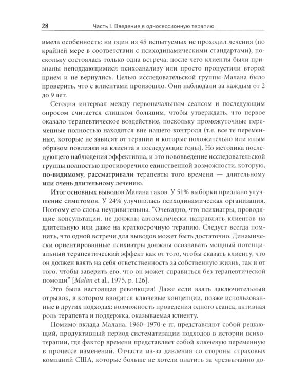 Односессионная терапия. Теория и практика