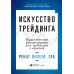 Искусство трейдинга: Практические рекомендации для трейдеров с опытом