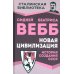 Сталинская библиотека Новая цивилизация. История создания СССР