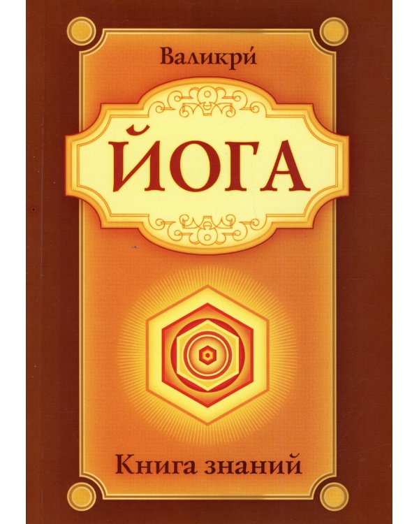 Йога. Книга знаний