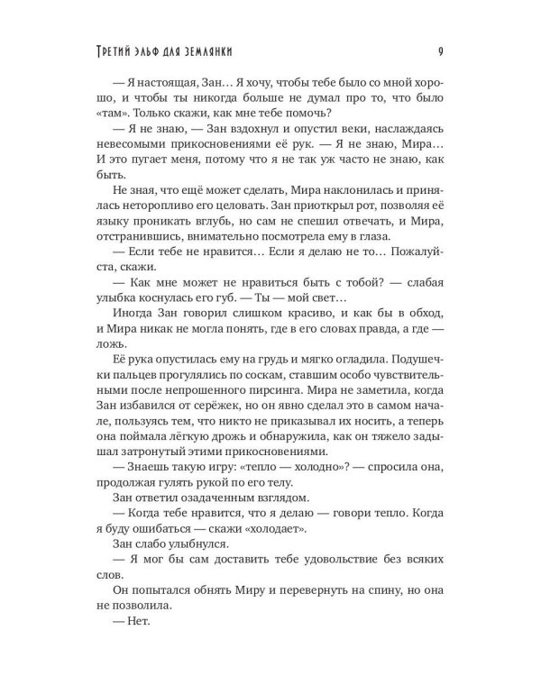 Третий эльф для землянки