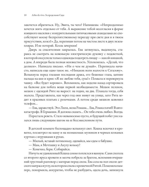 Arbo de vivo. За пределами Сада: роман