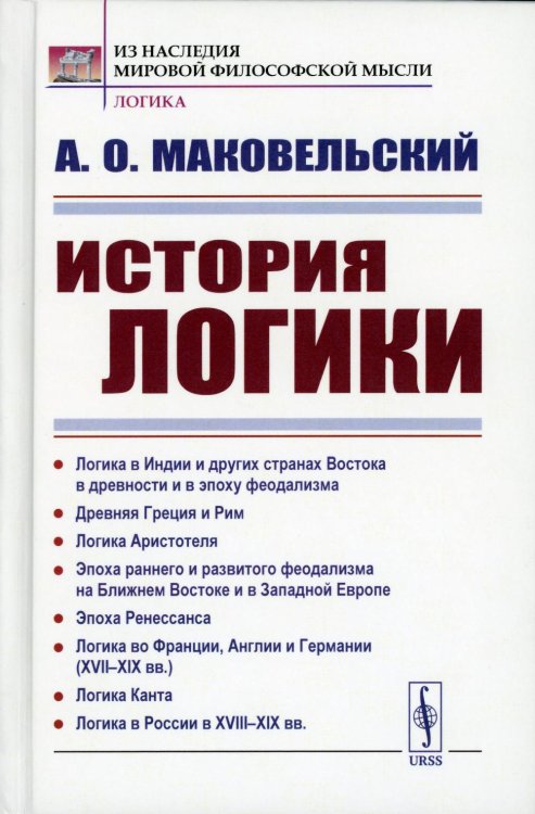 Из наследия мировой философской мысли: логика История логики: Логика в Индии и других странах Востока в древности и в эпоху феодализма. Древняя Греция и Рим. Логика Аристотеля. 2-е изд., стер