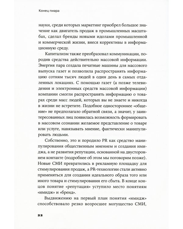 Конец пиара: Управление репутацией как финансовым капиталом
