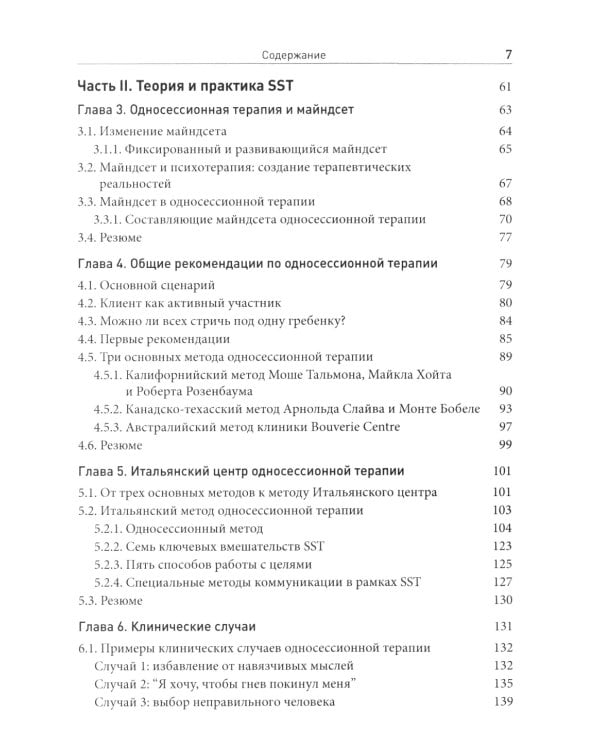 Односессионная терапия. Теория и практика