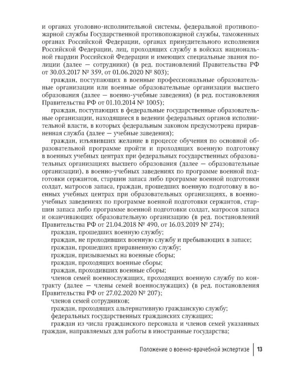 Положение о военно-врачебной экспертизе