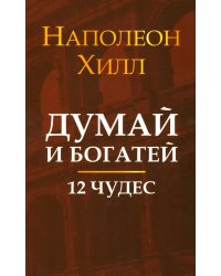 Думай и богатей: 12 чудес