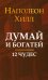 Думай и богатей: 12 чудес