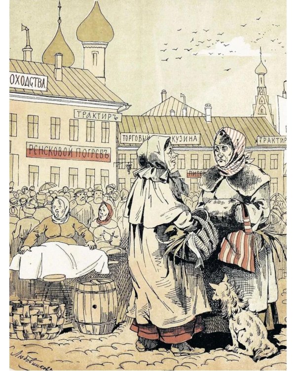 Дополнительное изображение книги «Записки москвича»