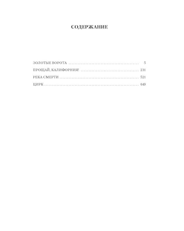 Золотые Ворота: романы