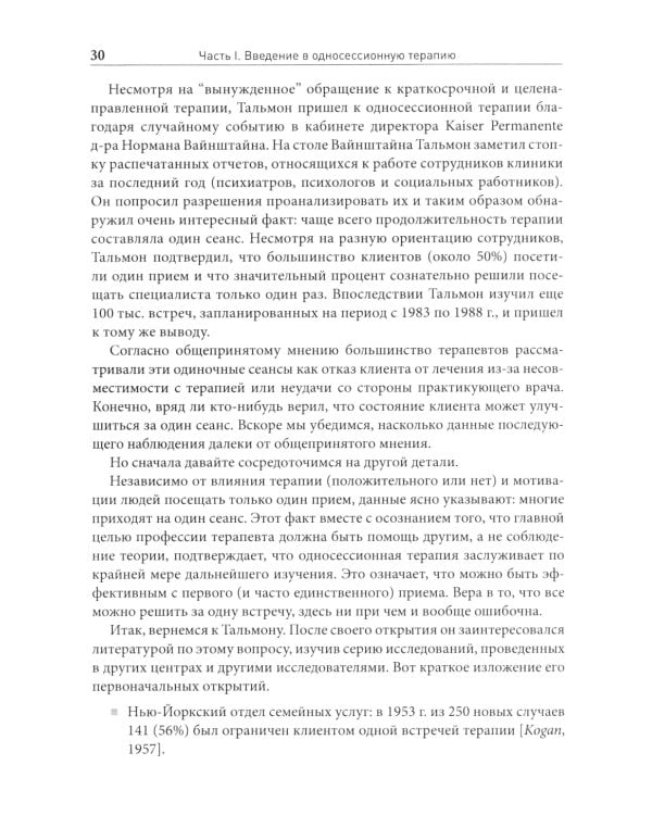 Односессионная терапия. Теория и практика