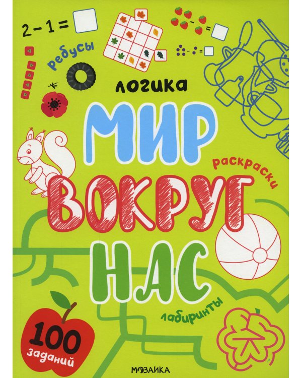 Логика. 100 заданий. Мир вокруг нас