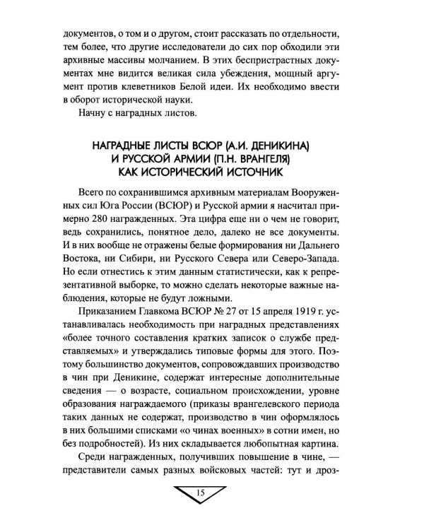 Белое движение. Неизвестные страницы Гражданской войны