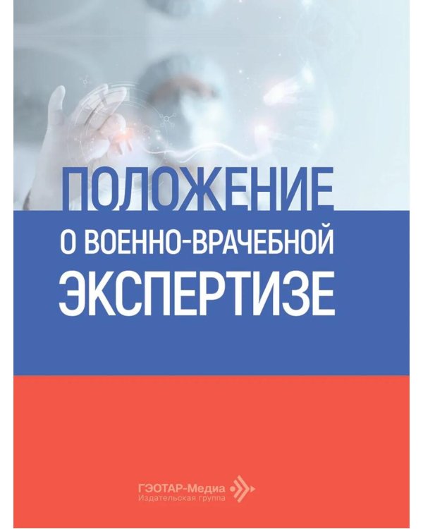 Положение о военно-врачебной экспертизе