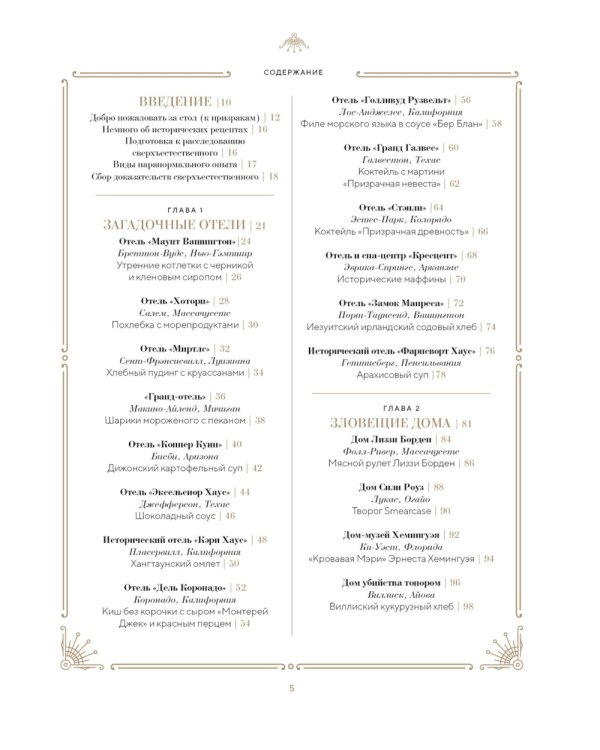 Отведать лобстера и умереть: рецепты и предания из самых известных домов с привидениями