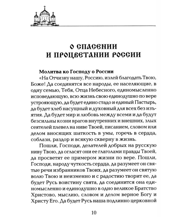 Дополнительное изображение книги «Чудодейственные молитвы на разные случаи жизни. От нищеты, о возврате украденного, найти потерянное, от сглаза и зависти, от бед и измен»