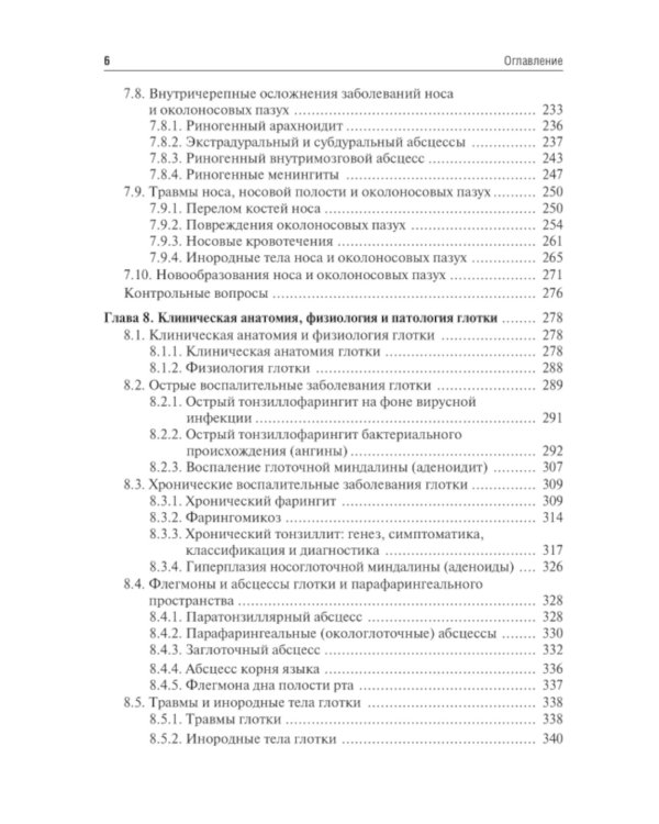Оториноларингология: Учебник. 2-е изд., перераб. и доп