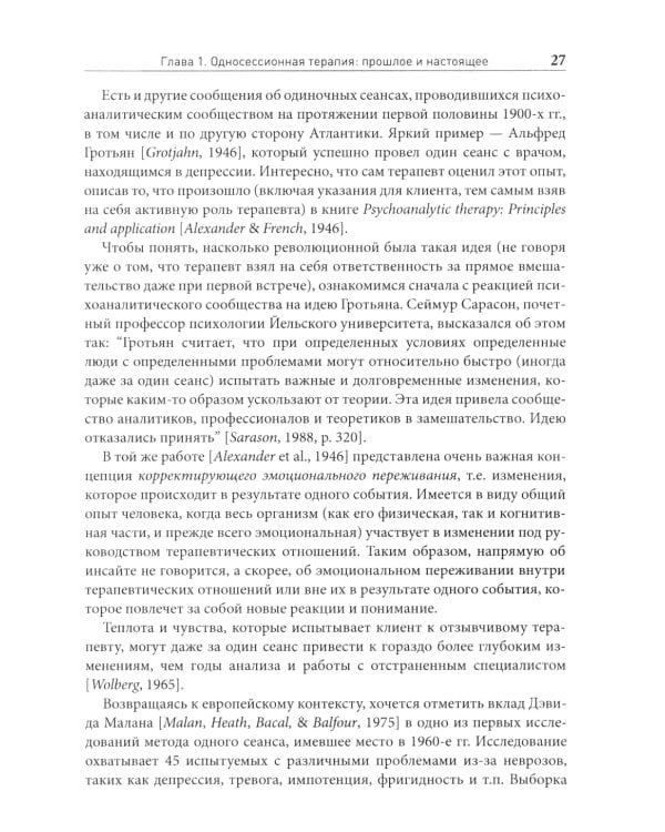 Односессионная терапия. Теория и практика