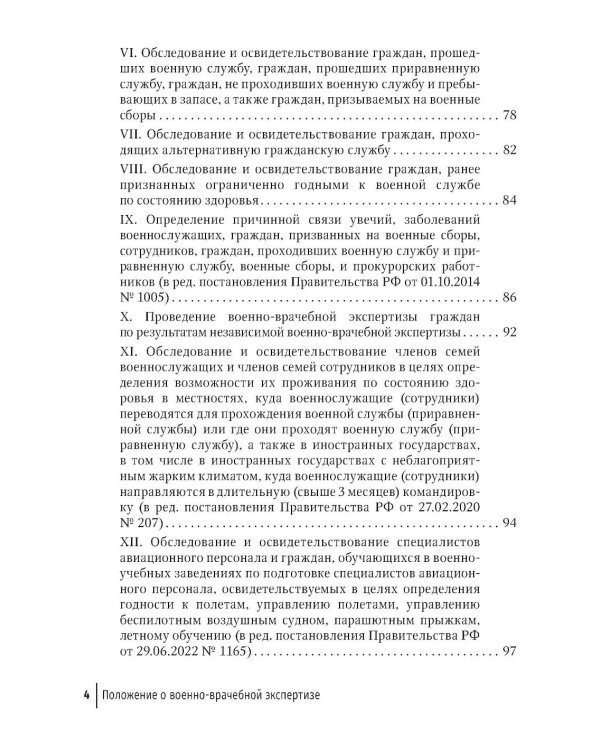 Положение о военно-врачебной экспертизе