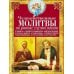 Дополнительное изображение книги «Чудодейственные молитвы на разные случаи жизни. От нищеты, о возврате украденного, найти потерянное, от сглаза и зависти, от бед и измен»