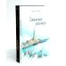 Юлии Волкодав (комплект из 2-х книг) Юлии Волкодав (комплект из 2-х книг)