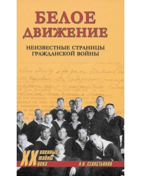 Белое движение. Неизвестные страницы Гражданской войны