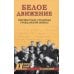 Военные тайны ХХ века Белое движение. Неизвестные страницы Гражданской войны