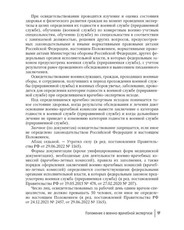 Положение о военно-врачебной экспертизе