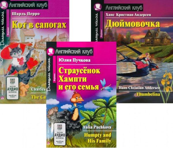 Страусенок Хампти и его семья. Кот в сапогах. Дюймовочка. (комплект из 3-х книг). Книги на англ.языке