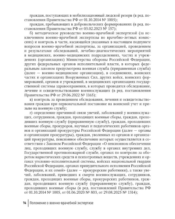 Положение о военно-врачебной экспертизе