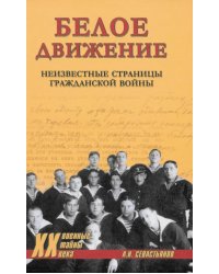 Белое движение. Неизвестные страницы Гражданской войны