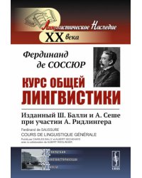 Курс общей лингвистики: Изданный Ш.Балли и А.Сеше при участии А.Ридлингера