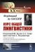 Курс общей лингвистики: Изданный Ш.Балли и А.Сеше при участии А.Ридлингера