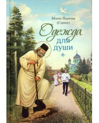 Одежда для души: рассказы для всех